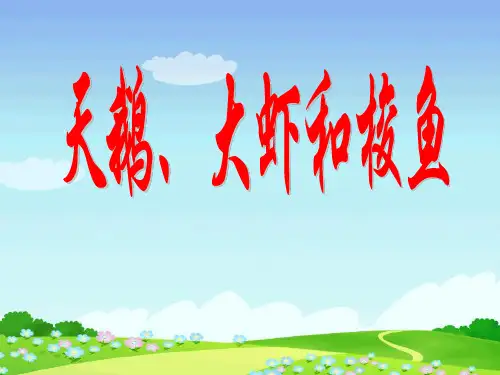 北师大版二年级语文上册《天鹅、大虾和梭鱼》PPT课件(4篇)