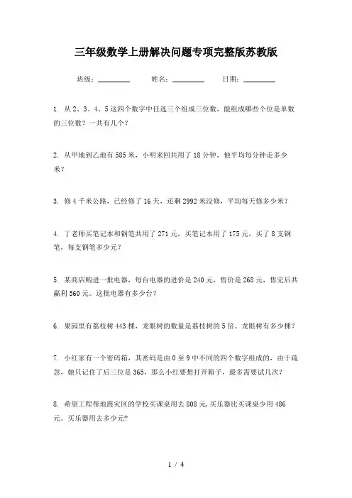 三年级数学上册解决问题专项完整版苏教版