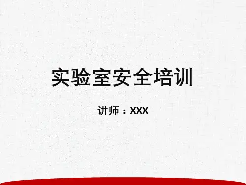 实验室安全培训PPT授课演示