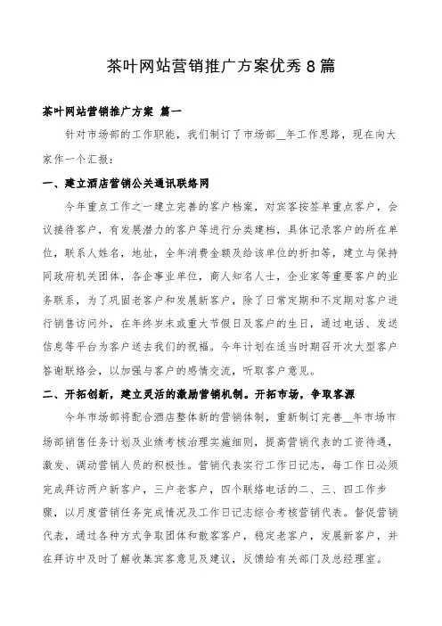 茶叶网站营销推广方案优秀8篇