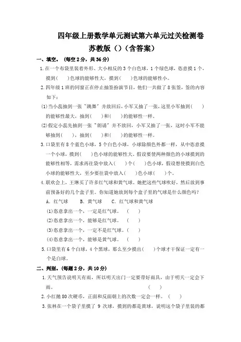 四年级上册数学单元测试第六单元过关检测卷苏教版()(含答案)