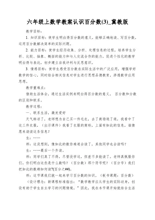 六年级上数学教案认识百分数(3)_冀教版