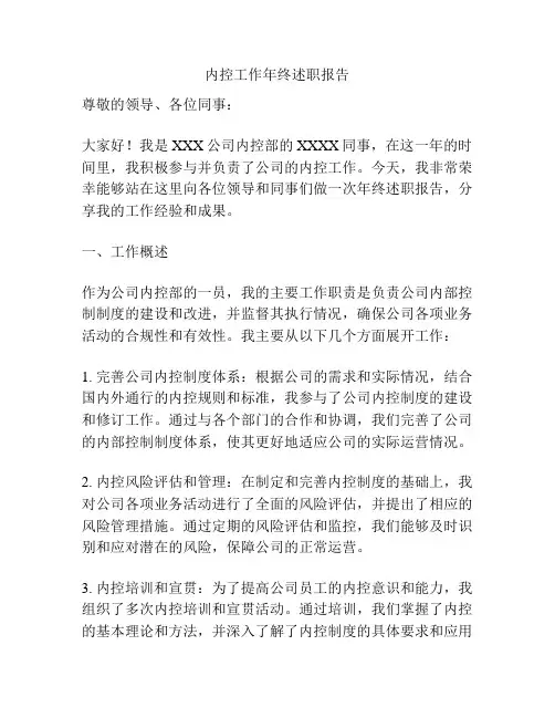 内控工作年终述职报告