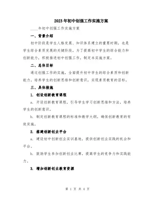 2023年初中创强工作实施方案