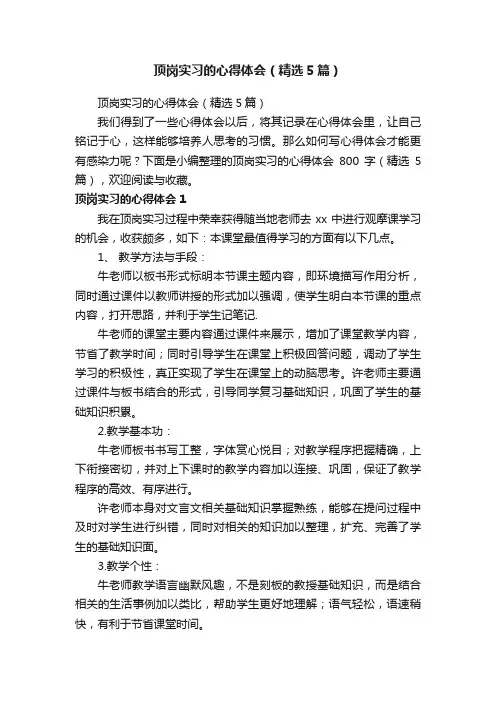 顶岗实习的心得体会（精选5篇）