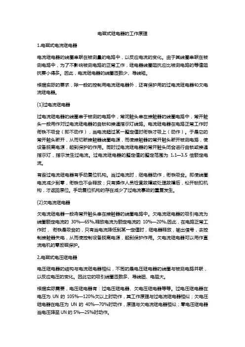 电磁式继电器的工作原理