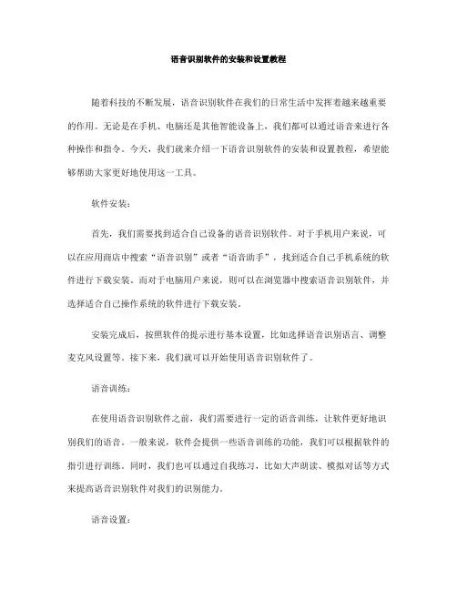 语音识别软件的安装和设置教程(Ⅰ)