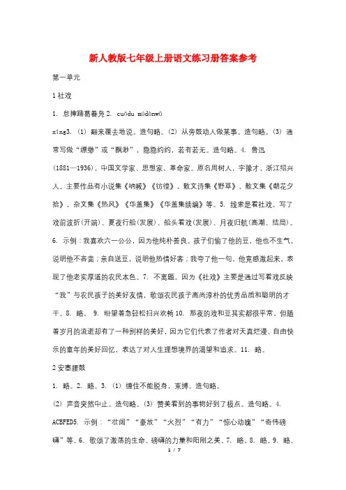 新人教版七年级上册语文练习册答案参考