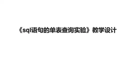 《sql语句的单表查询实验》教学设计