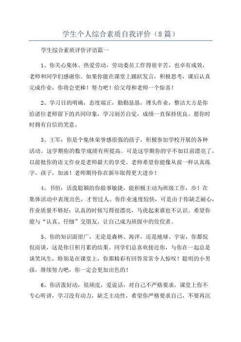 学生个人综合素质自我评价(8篇)