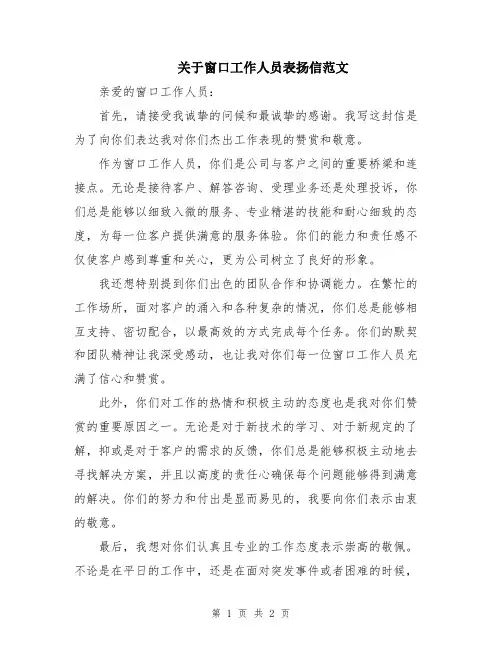 关于窗口工作人员表扬信范文