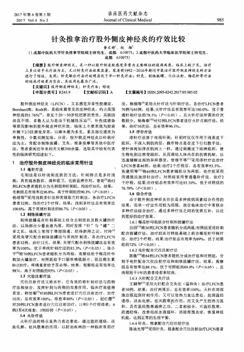 针灸推拿治疗股外侧皮神经炎的疗效比较