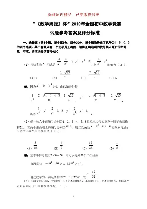 “周报杯”2019年全国初中数学竞赛试题及参考答案