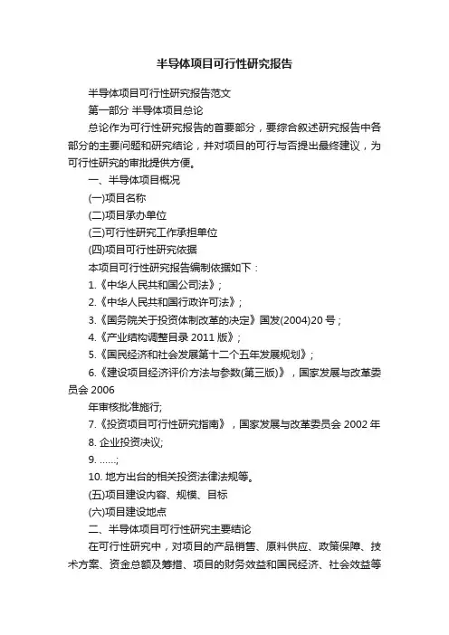 半导体项目可行性研究报告