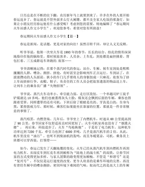 春运期间火车站感人作文小学生3篇