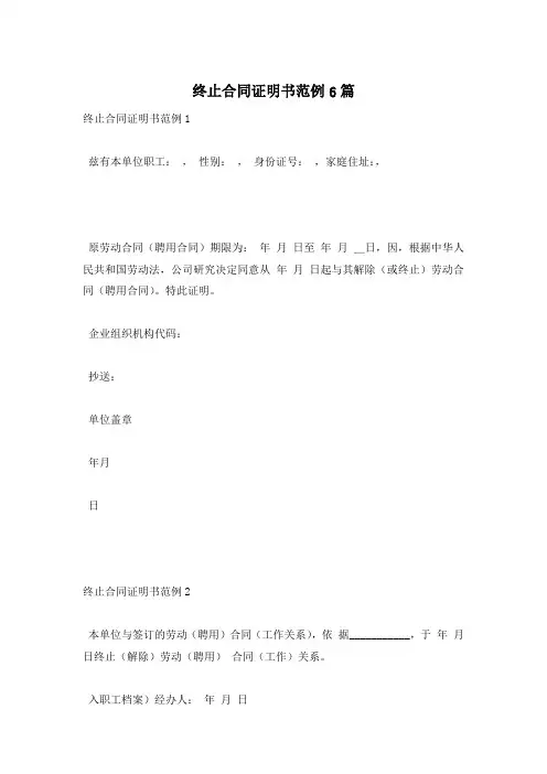 终止合同证明书范例6篇
