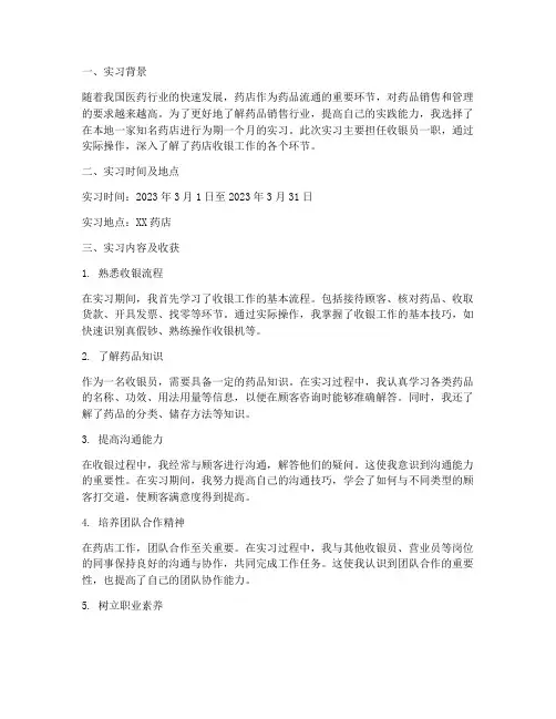 药店实习收银报告