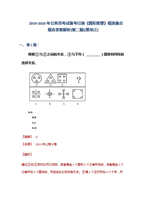 2019-2020年公务员考试备考行测《图形推理》精选重点题含答案解析(第二篇)[黑龙江]