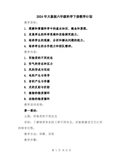 2024年大象版六年级科学下册教学计划