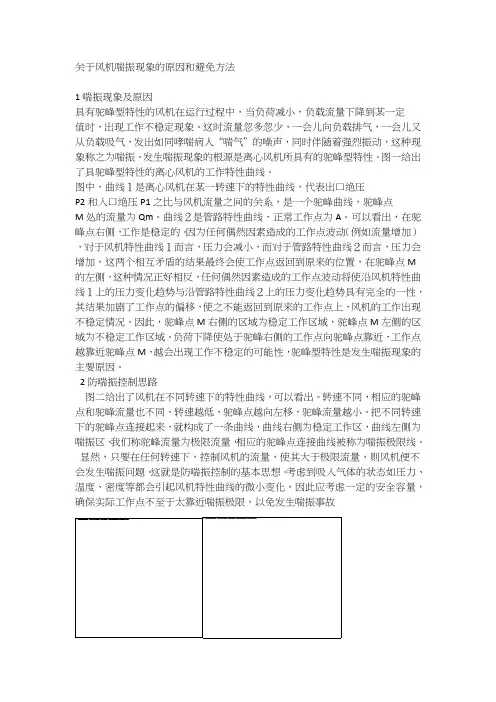 关于处理风机喘振现象的原因和避免方法