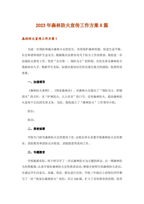 2023年森林防火宣传工作方案8篇