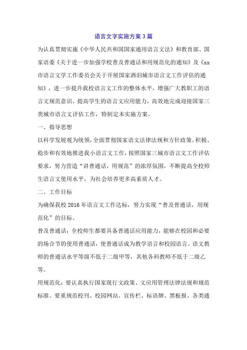 语言文字实施方案3篇