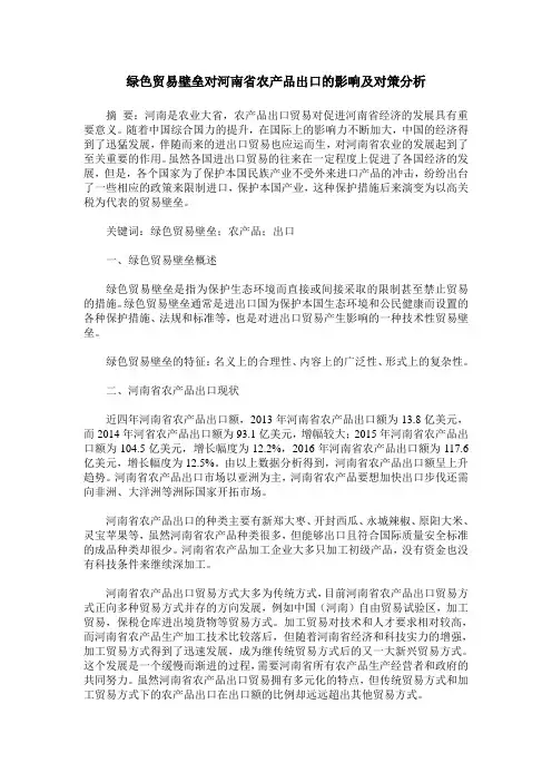 绿色贸易壁垒对河南省农产品出口的影响及对策分析