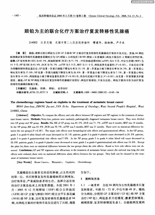 顺铂为主的联合化疗方案治疗复发转移性乳腺癌