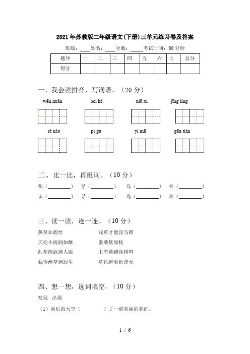 2021年苏教版二年级语文(下册)三单元练习卷及答案