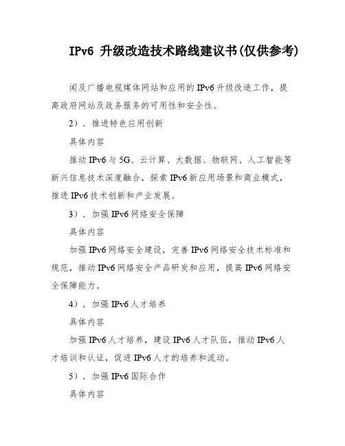 IPv6升级改造技术路线建议书(仅供参考)