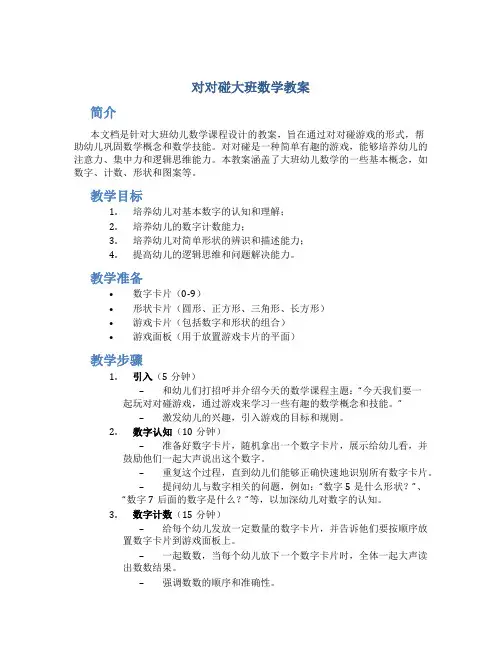 对对碰大班数学教案