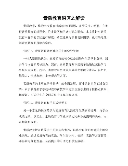 素质教育误区之解读