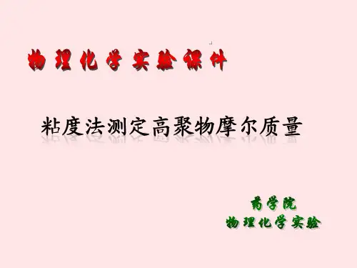 黏度法测定高分子化合物的分子量