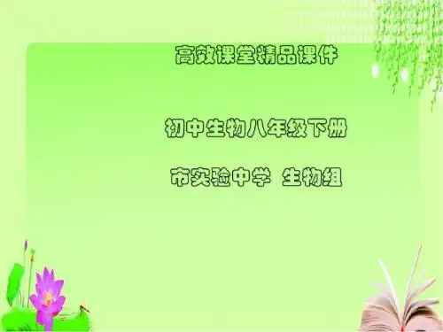 初中生物八年级下册高效课堂资料《发酵技术》课件