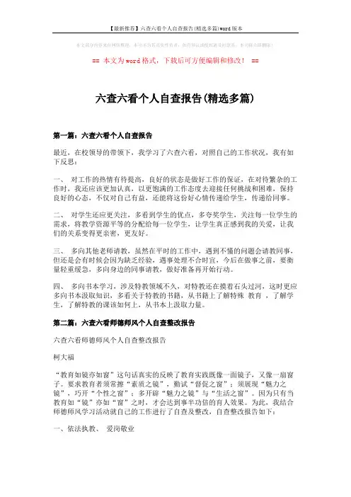 【最新推荐】六查六看个人自查报告(精选多篇)word版本 (7页)