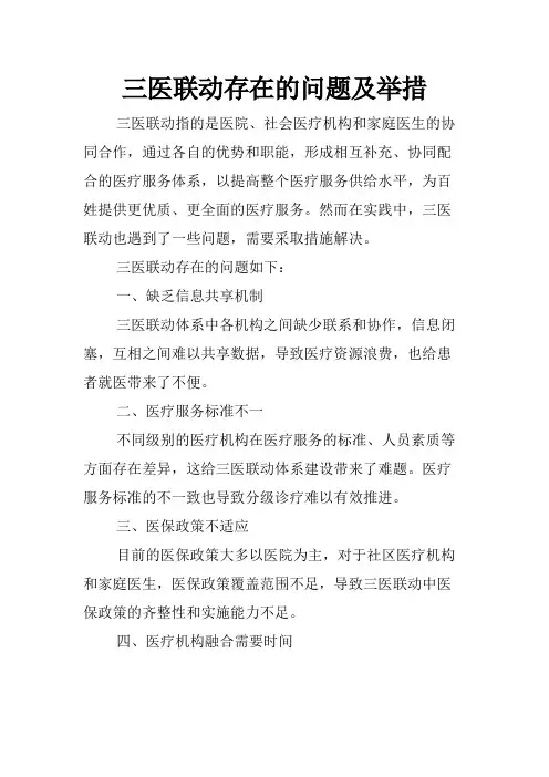 三医联动存在的问题及举措