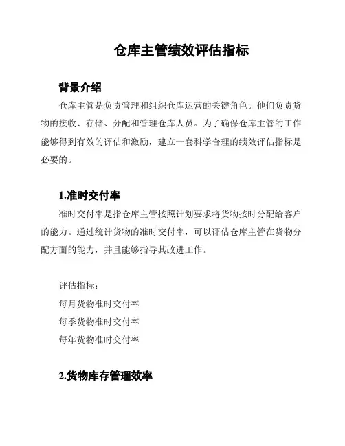 仓库主管绩效评估指标