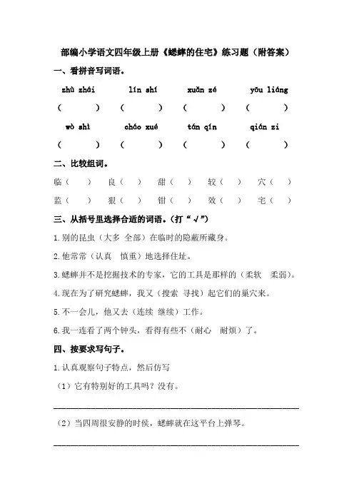 部编小学语文四年级上册《蟋蟀的住宅》练习题(附答案)