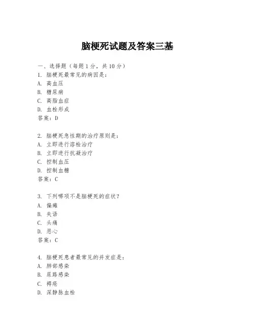 脑梗死试题及答案三基