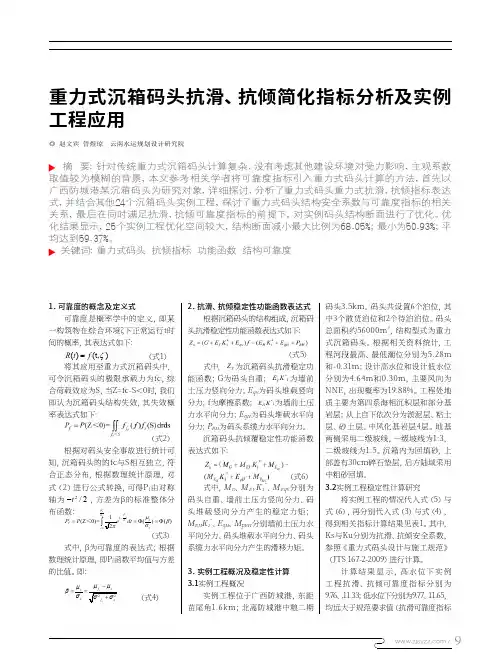 重力式沉箱码头抗滑、抗倾简化指标分析及实例工程应用