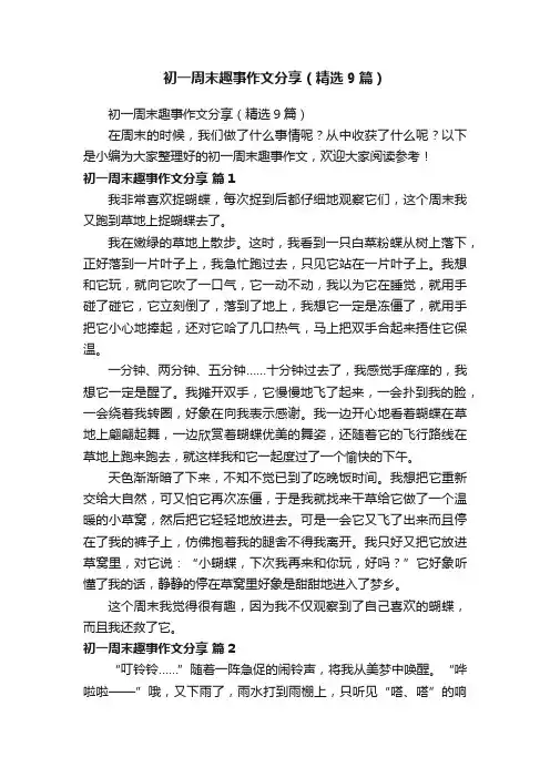 初一周末趣事作文分享（精选9篇）
