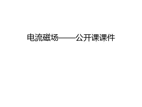 电流磁场——公开课课件教学文案