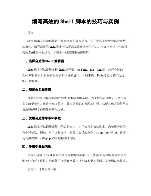 编写高效的Shell脚本的技巧与实例