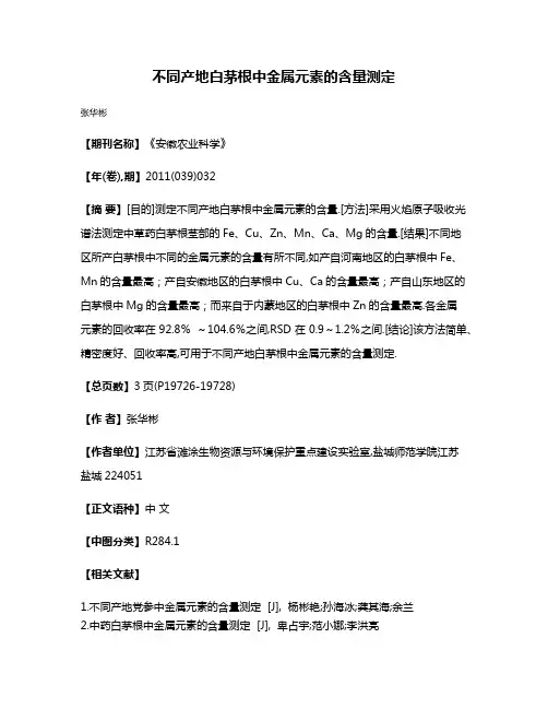 不同产地白茅根中金属元素的含量测定