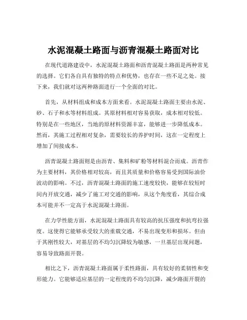 水泥混凝土路面与沥青混凝土路面对比
