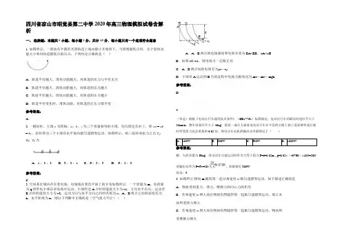 四川省凉山市昭觉县第二中学2020年高三物理模拟试卷含解析