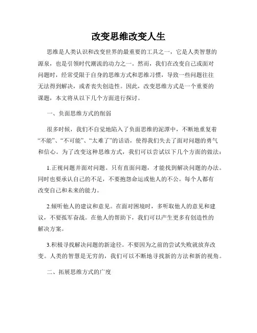 改变思维改变人生