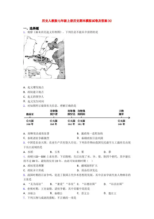 历史人教版七年级上册历史期末模拟试卷及答案(4)