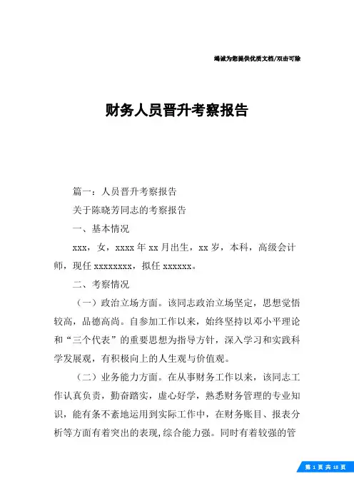 财务人员晋升考察报告