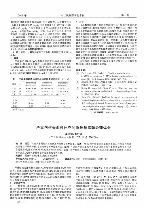 严重创伤失血性休克的急救与麻醉处理体会